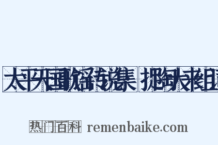 太平天国歌谣传说集·捉陶大来组词是什么意思的图片